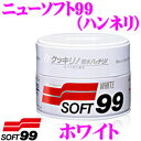 【GW運試し♪確率50%最大10,000P還元 5/1限定】ソフト99 ニューソフト99(ハンネリ) ホワイト 白さをきわ立たせます! ワックス