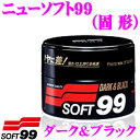 【GW運試し♪確率50%最大10,000P還元 5/1限定】ソフト99 ニューソフト99(固形) ダーク&ブラック 深みのある光沢! ワックス