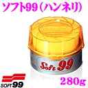 【GW運試し♪確率50%最大10,000P還元 5/1限定】ソフト99 ハンネリ 280g 素晴らしい光沢を長持ちさせます! ワックス
