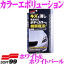 \スーパーセール★当店限定 最大3000ポイント!/ソフト99 カラーエボリューション ホワイト&ホワイトパール 【専用スポンジ・手袋・拭き取りクロス付き!】 コーティング剤