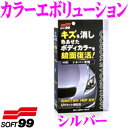 \スーパーセール★当店限定 最大3000ポイント!/ソフト99 カラーエボリューション シルバー 【専用スポンジ・手袋・拭き取りクロス付き!】 コーティング剤