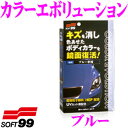【GW運試し♪確率50%最大10,000P還元 5/1限定】ソフト99 カラーエボリューション ブルー 【専用スポンジ・手袋・拭き取りクロス付き!】 コーティン...
