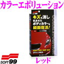 【GW運試し♪確率50%最大10,000P還元 5/1限定】ソフト99 カラーエボリューション レッド 【専用スポンジ・手袋・拭き取りクロス付き!】 コーティン...