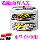 【GW運試し♪確率50%最大10,000P還元 5/1限定】ソフト99 光鏡面WAX ホワイト車用 【新車を思わせるような鏡面・光沢に仕上げます!】 ワックス