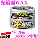 【GW運試し♪確率50%最大10,000P還元 5/1限定】ソフト99 光鏡面WAX パール&メタリック車用 【新車を思わせるような鏡面・光沢に仕上げます!】 ...