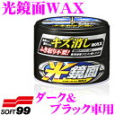 【GW運試し♪確率50%最大10,000P還元 5/1限定】ソフト99 光鏡面WAX ダーク&ブラック車用 【新車を思わせるような鏡面・光沢に仕上げます!】 ワ...