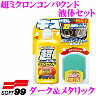【当店ポイント最大39倍★要エントリー 20日20時~】ソフト99 超ミクロンコンパウンド液体セット ダーク..