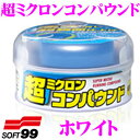 【当店限定★最大3000ポイント還元!7/19 20時~】ソフト99 超ミクロンコンパウンド ホワイト 【光沢感のある塗面を復活させます!】 クリーナー・コンパウンド