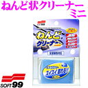 【GW運試し♪確率50%最大10,000P還元 5/1限定】ソフト99 ねんど状クリーナー ミニ 全塗装色対応! クリーナー・コンパウンド