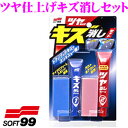 【GW運試し♪確率50%最大10,000P還元 5/1限定】ソフト99 ツヤ仕上げキズ消しセット 全塗装色対応! クリーナー・コンパウンド