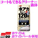 【先着順!GW限定クーポンで最大2000円OFF】ソフト99 ソフト99 コートもできるクリーナー 液体 ホワイト&ホワイトパール車用 水アカをしっかり落とし、...