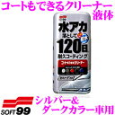 【当店限定★最大3000ポイント還元!7/19 20時~】ソフト99 コートもできるクリーナー 液体 シルバー&ダークカラー車用 水アカをしっかり落とし再付着も防ぐ クリーナー・コンパウンド