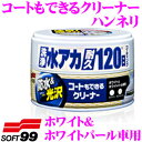ソフト99 コートもできるクリーナー ハンネリ ホワイト&ホワイトパール車用 ガンコな水アカも、スッキリキレイに! クリーナー・コンパウンド