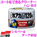 【GW運試し♪確率50%最大10,000P還元 5/1限定】ソフト99 コートもできるクリーナー ハンネリ シルバー&ダーク車用 ガンコな水アカも、スッキリキレ...