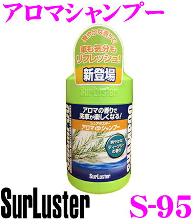 シュアラスター Surluster S-95 アロマシャンプー 【爽やかな香りで車も気分もリフレッシュ】