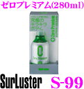 シュアラスター Surluster ゼロプレミアム(280ml) S-99 【お手軽と究極の艶・光沢・耐久性を実現した最上級モデル!!】