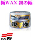 【GW運試し♪確率50%最大10,000P還元 5/1限定】ソフト99 極WAX 銀の極(シルバー) ツヤにこだわり抜いた本格丸缶 ワックス