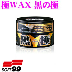 ＼クレール限定!!／【6/4～6/10 3点以上購入でP10倍】 ソフト99 極WAX 黒の極(ブラック) 【ツヤにこだわり抜いた本格丸缶ワックス】