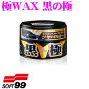 【GW運試し♪確率50%最大10,000P還元 5/1限定】ソフト99 極WAX 黒の極(ブラック) ツヤにこだわり抜いた本格丸缶 ワックス