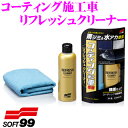 【GW運試し♪確率50%最大10,000P還元 5/1限定】ソフト99 コーティング施工車リフレッシュクリーナー 雨ジミ&水アカを除去 コーティング施工車専用 ...