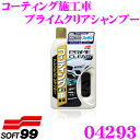 ソフト99 コーティング施工車 プライムクリアシャンプー コーティング施工車専用 クリーニングシャンプー 汚れやクスミをしっかり落とす! 内容量:750ml 洗車 洗剤 泡 水垢 落とし 洗浄 シャンプー