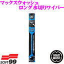 【GW運試し♪確率50%最大10,000P還元 5/1限定】ソフト99 マックスウォッシュ ロング水切りワイパー 【車を傷つけない安心設計!】