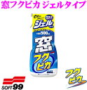 【GW運試し♪確率50%最大10,000P還元 5/1限定】ソフト99 窓フクピカジェル 【汚れ・油膜を速効クリア】