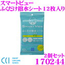 CCI シーシーアイ 170244 スマートビュー ふくだけ撥水シート 12枚入り 2個セット 車のガラスコーティング剤
