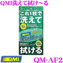 【GW運試し♪確率50%最大10,000P還元 5/1限定】QMI QM-AF2 QMI洗えて拭け〜る これ一枚で洗車用スポンジ&クロスとして使える