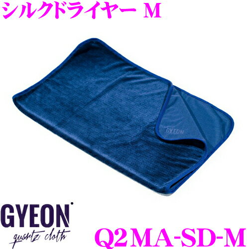 GYEON ジーオン Q2MA-SD-M SilkDryer(シルクドライヤー) M マイクロファイバークロス 洗車後の拭き取りに最適！
