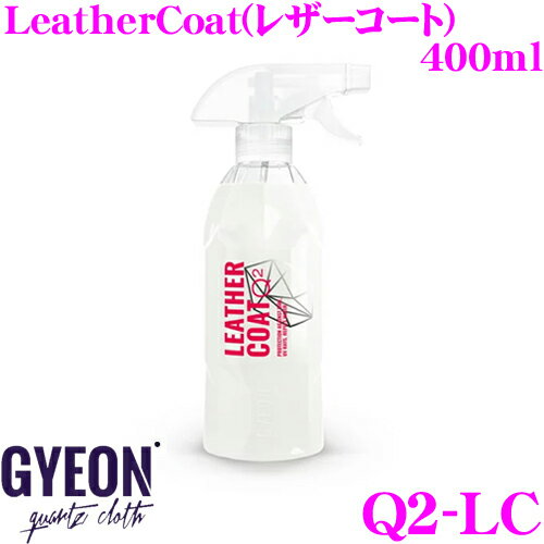 GYEON ジーオン Q2-LC LeatherCoat(レザーコート) 400ml 皮革製品専用の撥水コーティング剤