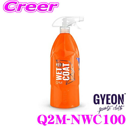 GYEON ジーオン Q2M-NWC100 New WetCoat(ニューウェットコート) 1000ml スプレーするだけ超かんたん撥水コーティング! 【Q2M-WC100 後継品】