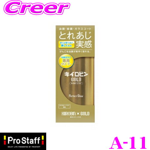 PROSTAFF プロスタッフ クリーナー A-11 キイロビン ゴールド ガラス専用クリーナー 油膜/被膜/ガラスコートを素早く除去！