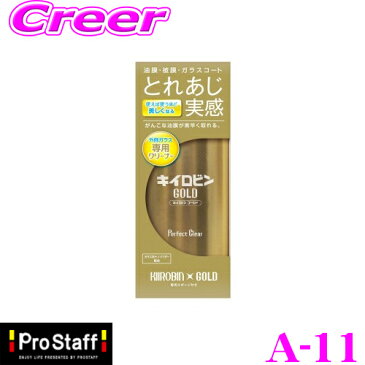 PROSTAFF プロスタッフ クリーナー A-11キイロビン ゴールド ガラス専用クリーナー油膜/被膜/ガラスコートを素早く除去！