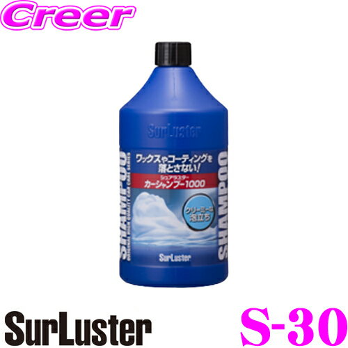 シュアラスター Surluster S-30 全塗装色対応カーシャンプー1000(1000ml)【洗車約20回分】