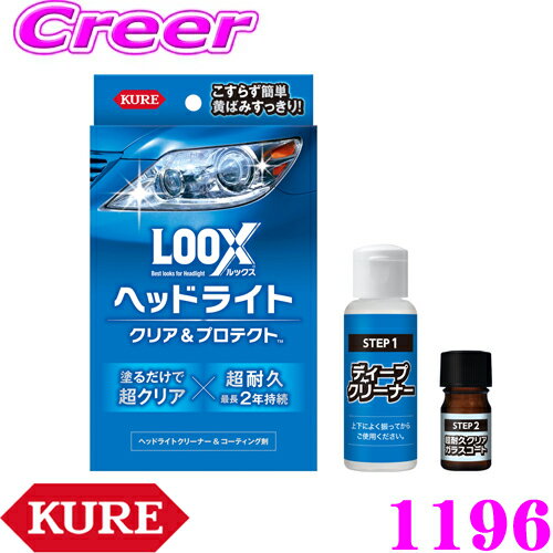 【5/9～5/15はエントリー 3点以上購入でP10倍】 呉工業 KURE LOOX ルックス 1196 ヘッドライト クリア＆プロテクト ヘッドライト用クリーナー＆コーティング剤 ヘッドライトクリーナー 磨き 黄ばみ 除去 洗車用品