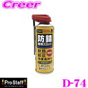\今月最後の大チャンス!最大5000pt!7/29〜31限定/PROSTAFF プロスタッフ潤滑防錆剤 D-74 WORKS 防錆潤滑スプレー 420ml フッ...