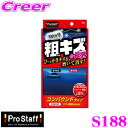 PROSTAFF プロスタッフ S188 魁 磨き塾 三兄弟 仕上げ三男 コンパウンド配合 キズ消しキット ひっかきキズを磨いて消す！