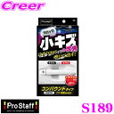 PROSTAFF プロスタッフ S189 魁 磨き塾 三兄弟 小キズ次男 コンパウンド配合 キズ消しキット こすりキズ・くすみを磨いて消す！