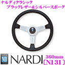 NARDI ナルディ CLASSIC(クラシック) N131 360mmステアリング 【ブラックレザー＆シルバースポーク】