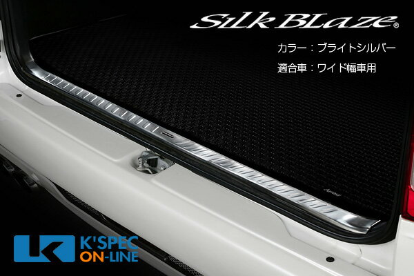 KSEPC ケースペック SilkBlaze ステンレスラゲージスカッフプレート シルクブレイズ SB-SLSP-HIW-BS ブライトシルバー トヨタ 200系 ハイエース 1型 2型 3型 4型 ワイド 全グレード用