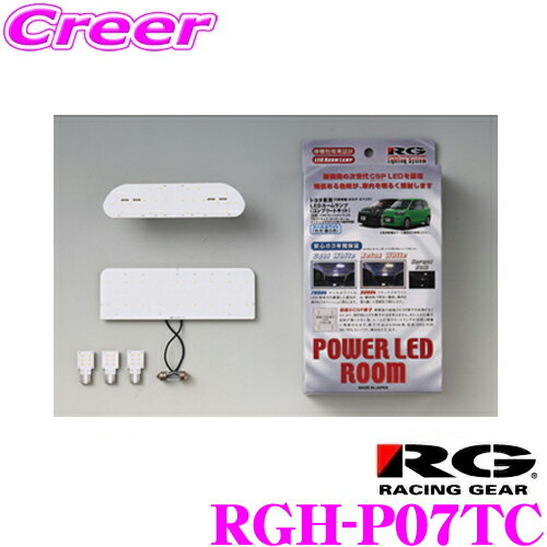 RACING GEAR RGH-P07TC POWER LED ROOM ルームランプ 車種別セット トヨタ 140系 ポルテ スペイド用 7900K CSP LED採用