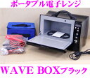 世界初 ポータブル電子レンジ WAVEBOX BLACK ウェーブボックス ブラック 【AC/DC対応 最大425W出力】 【持ち運び可能のアウトドア電子レンジ!】