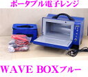 世界初 ポータブル電子レンジ WAVEBOX BLUE ウェーブボックス ブルー 【AC/DC対応 最大425W出力】 【持ち運び可能のアウトドア電子レンジ!】