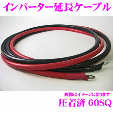 インバーター延長用ケーブル 60S10R6 【端子圧着済み 0AWG(60SQ) 長さ：3m 赤・黒 各1本セット インバーター側端子ネジ径：10mm バッテリー側端子ネジ径10mm】