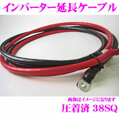 インバーター延長用ケーブル 38S8R6S 【端子圧着済み 2AWG(38SQ) 長さ：3m 赤・黒 各1本セット インバ..