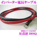 インバーター延長用ケーブル 38S8R6M 【端子圧着済み 2AWG(38SQ) 長さ：3m 赤・黒 各1本セット インバーター側端子ネジ径：10mm バッテリー側端子ネジ径8mm】