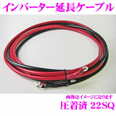 インバーター延長用ケーブル 22S8R8 【端子圧着済み 4AWG(22SQ) 長さ：4m 赤・黒 各1本セット インバーター側端子ネジ径：6mm バッテリー側端子ネジ径8mm】