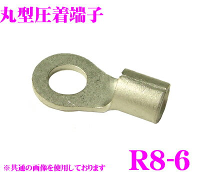 【5/9～5/15はエントリー+3点以上購入でP10倍】 CLESEED R0806TMNL 裸圧着端子 丸形(R形) R8-6 8SQ ネジ径6 バラ売り