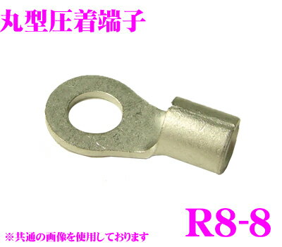 【5/9～5/15はエントリー+3点以上購入でP10倍】 CLESEED R0808TMNL 裸圧着端子 丸形(R形) R8-8 8SQ ネジ径8 バラ売り